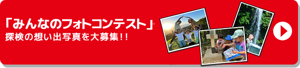 「みんなのフォトコンテスト」探検の想い出写真を大募集！！